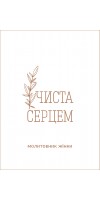 Чиста серцем. Молитовник жінки (сучасні ікони) Чиста серцем. Молитовник жінки (сучасні ікони)
